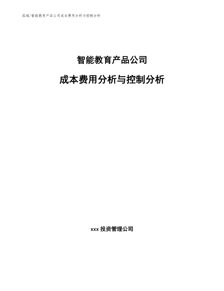 智能教育产品公司成本费用分析与控制分析_范文_第1页