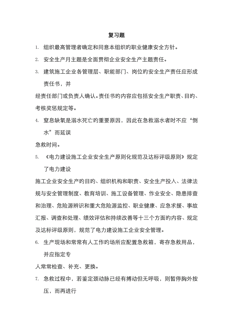 全员安全生产知识考试复习题_第1页