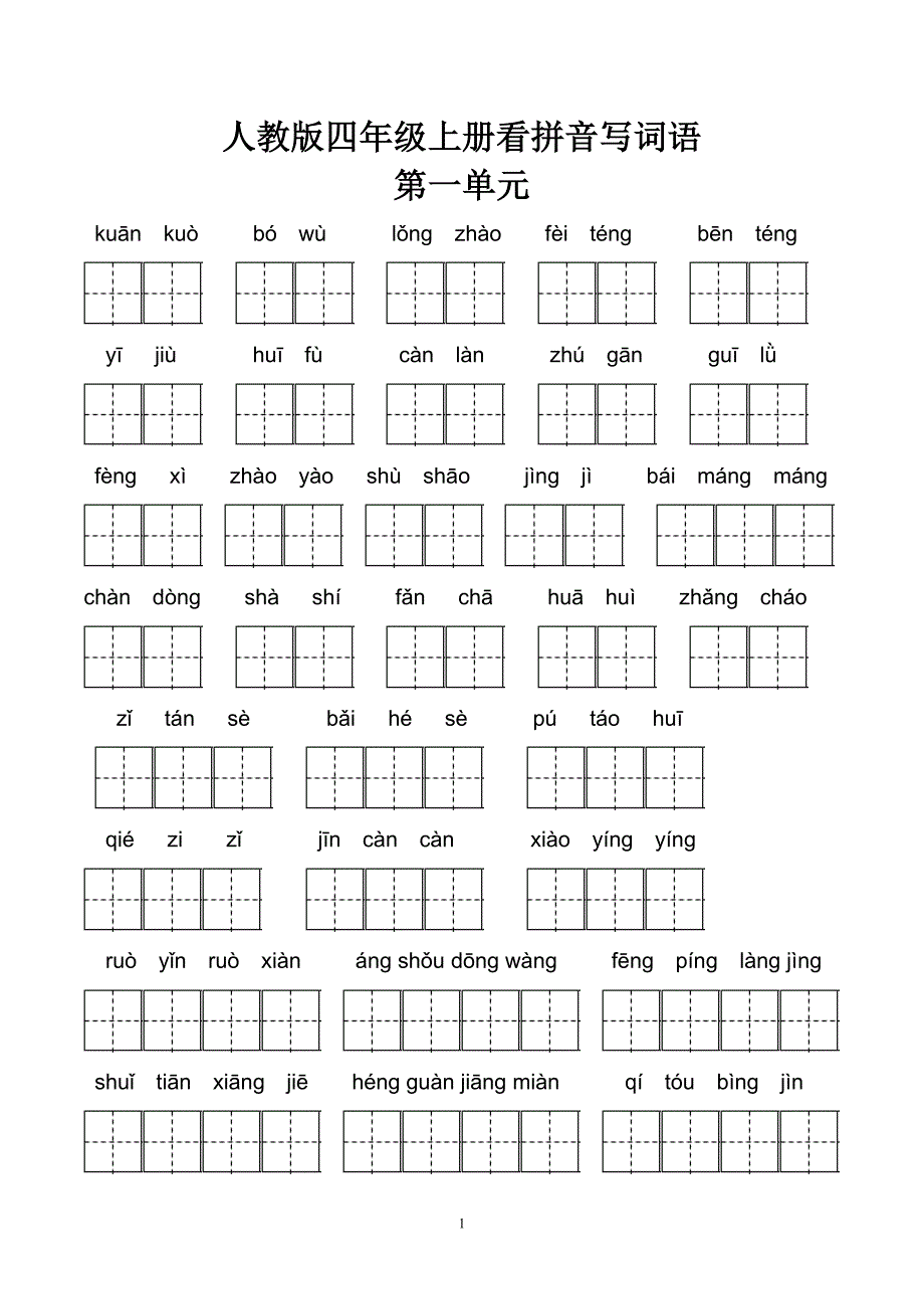 人教版四年级上册看拼音写词语全汇总(包含答案)_第1页