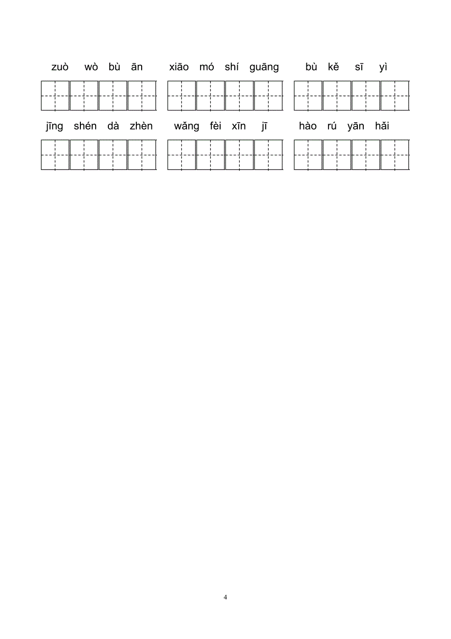 人教版四年级上册看拼音写词语全汇总(包含答案)_第4页