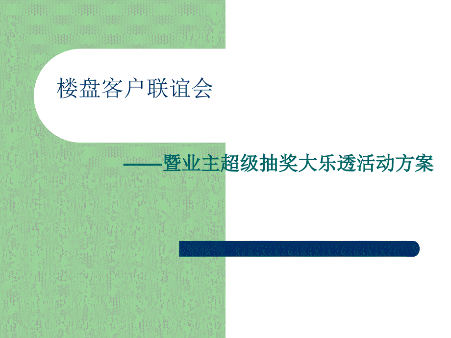 地产公司客户联谊会活动方案_第1页