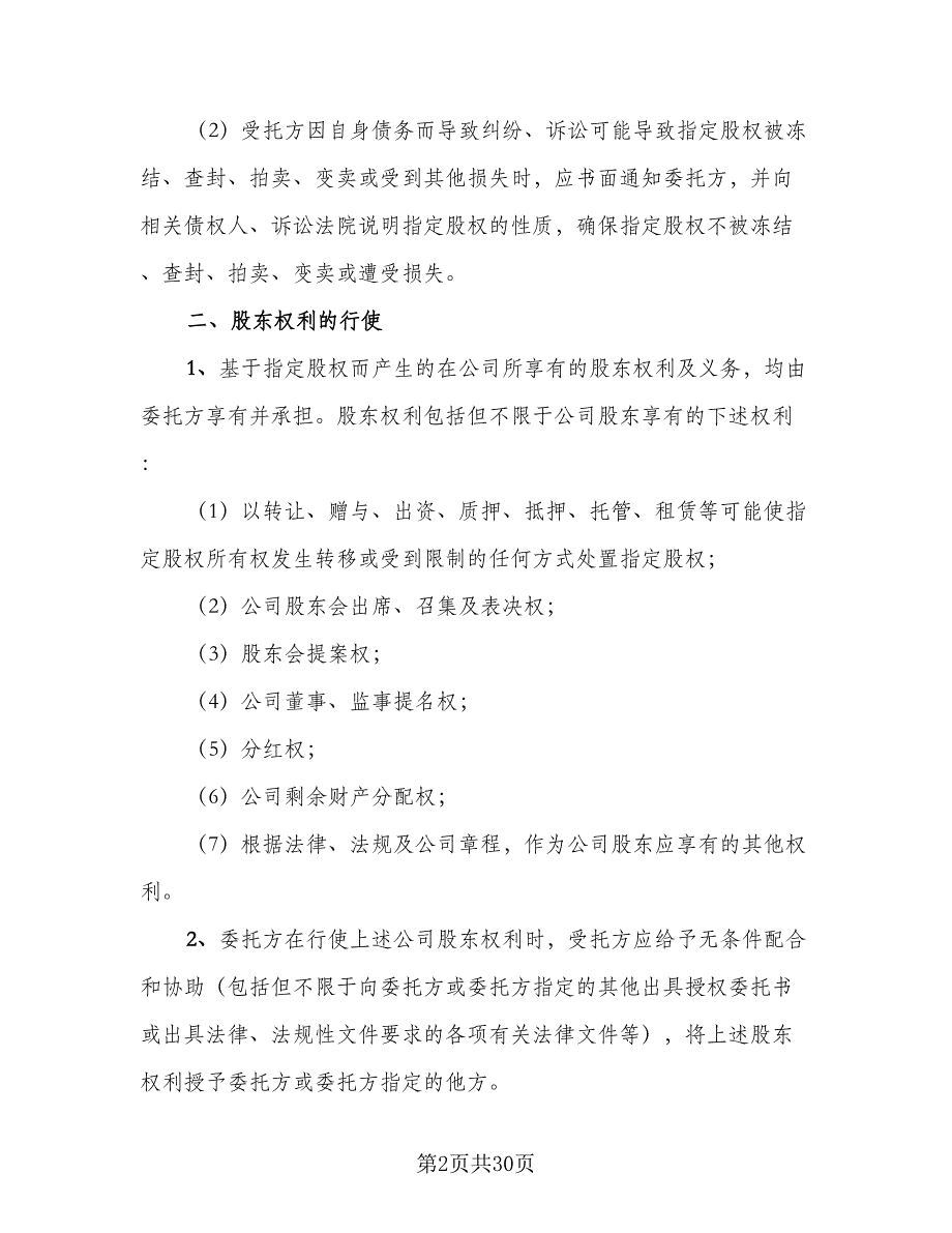 委托个人持股协议书律师版（七篇）_第2页