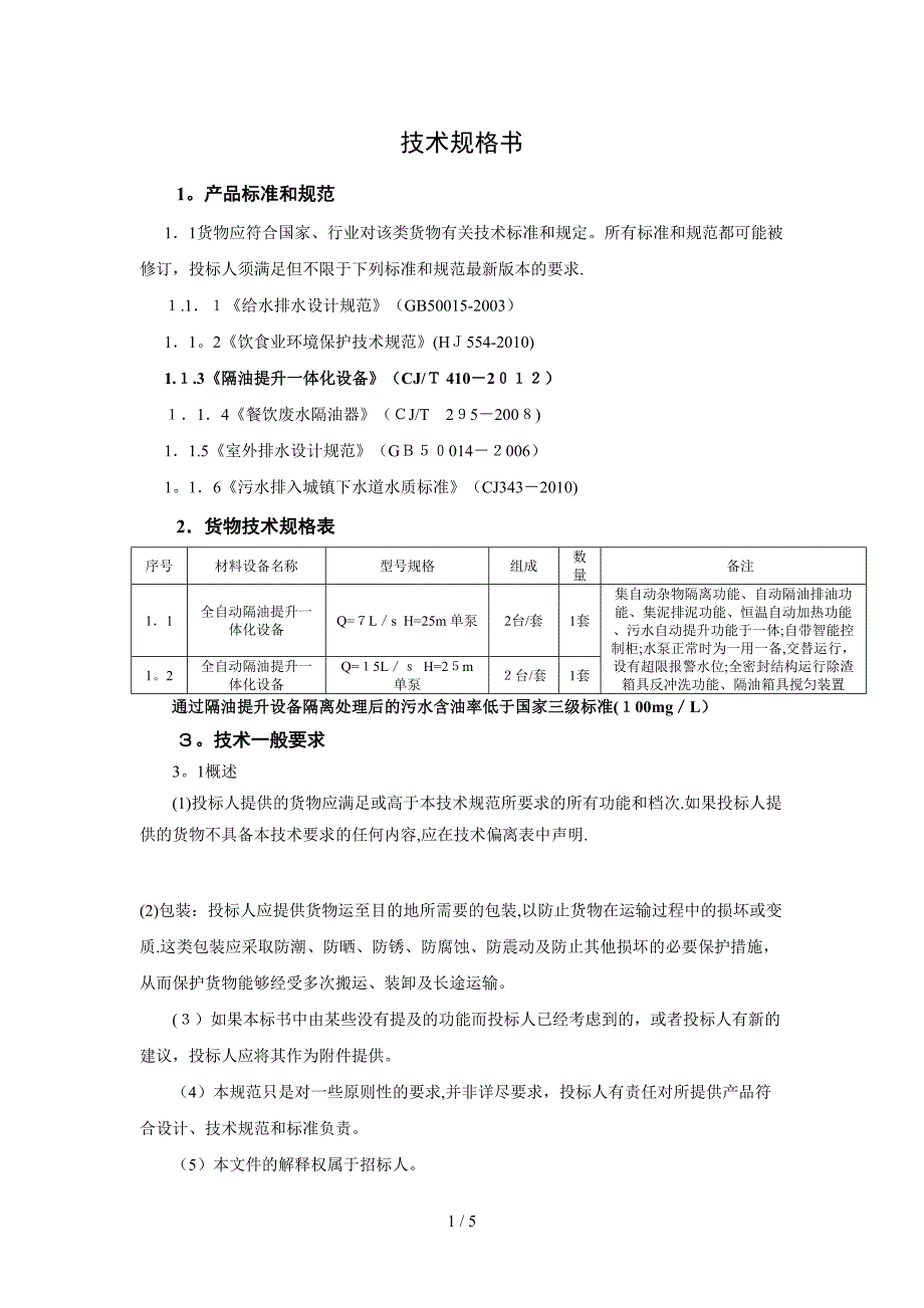 隔油提升招标技术要求_第1页