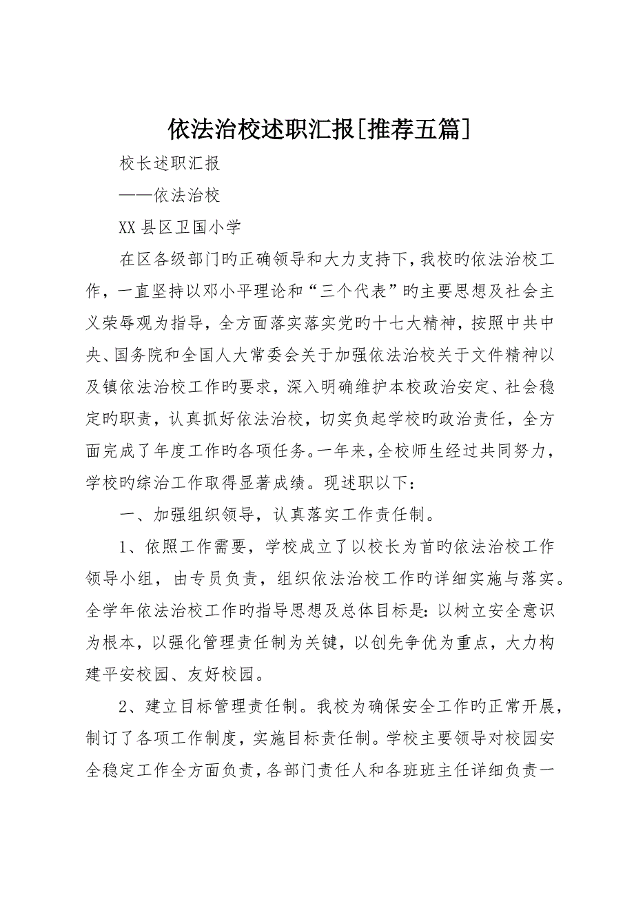 依法治校述职报告推荐五篇_第1页