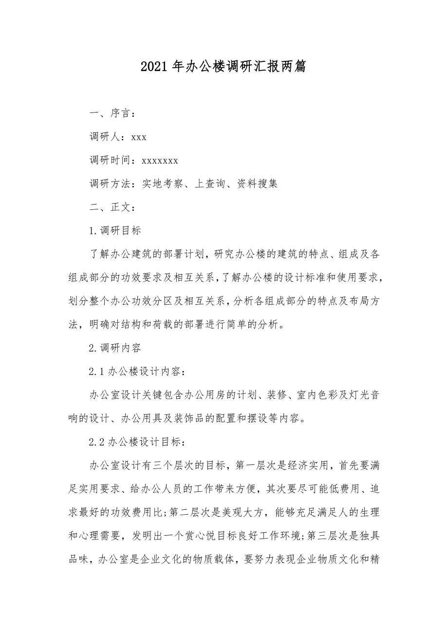 办公楼调研汇报两篇_第1页