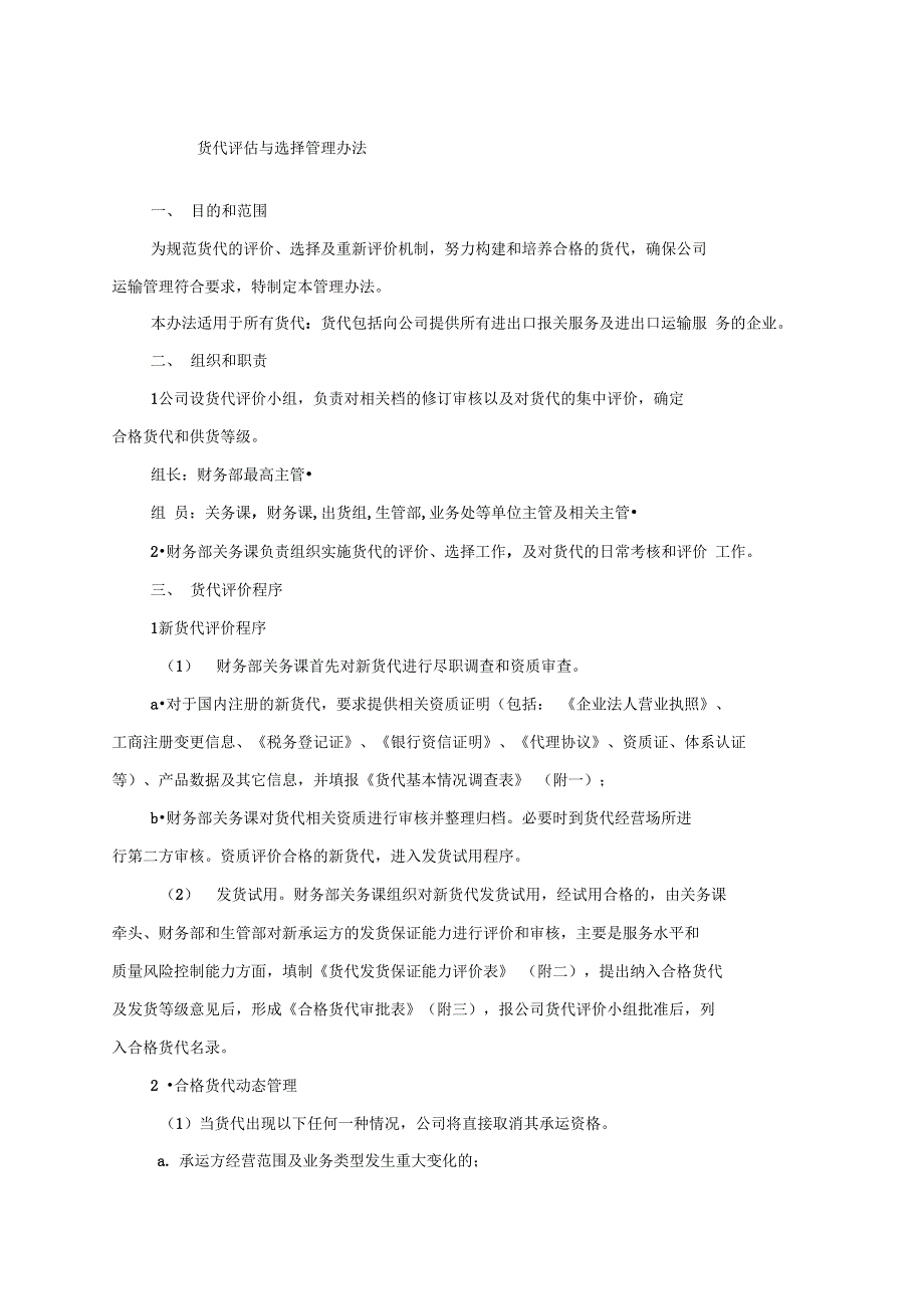 货代评价与选择管理办法_第1页