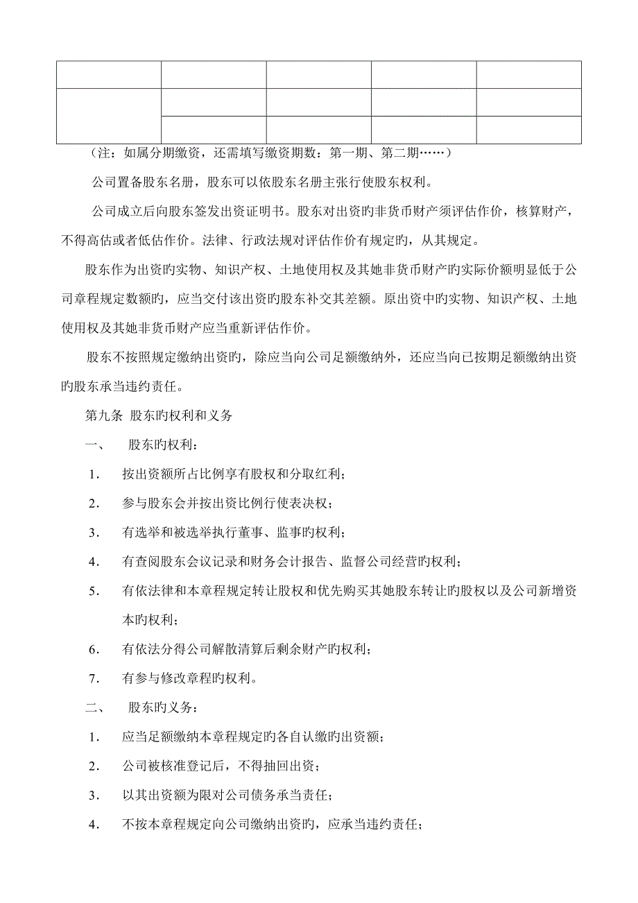 有限公司综合章程公司设执行董事广州工商局版本_第2页