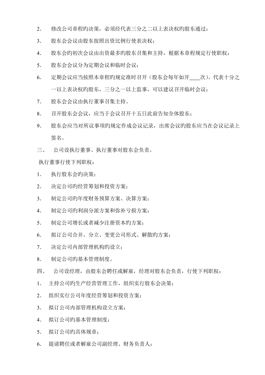 有限公司综合章程公司设执行董事广州工商局版本_第4页