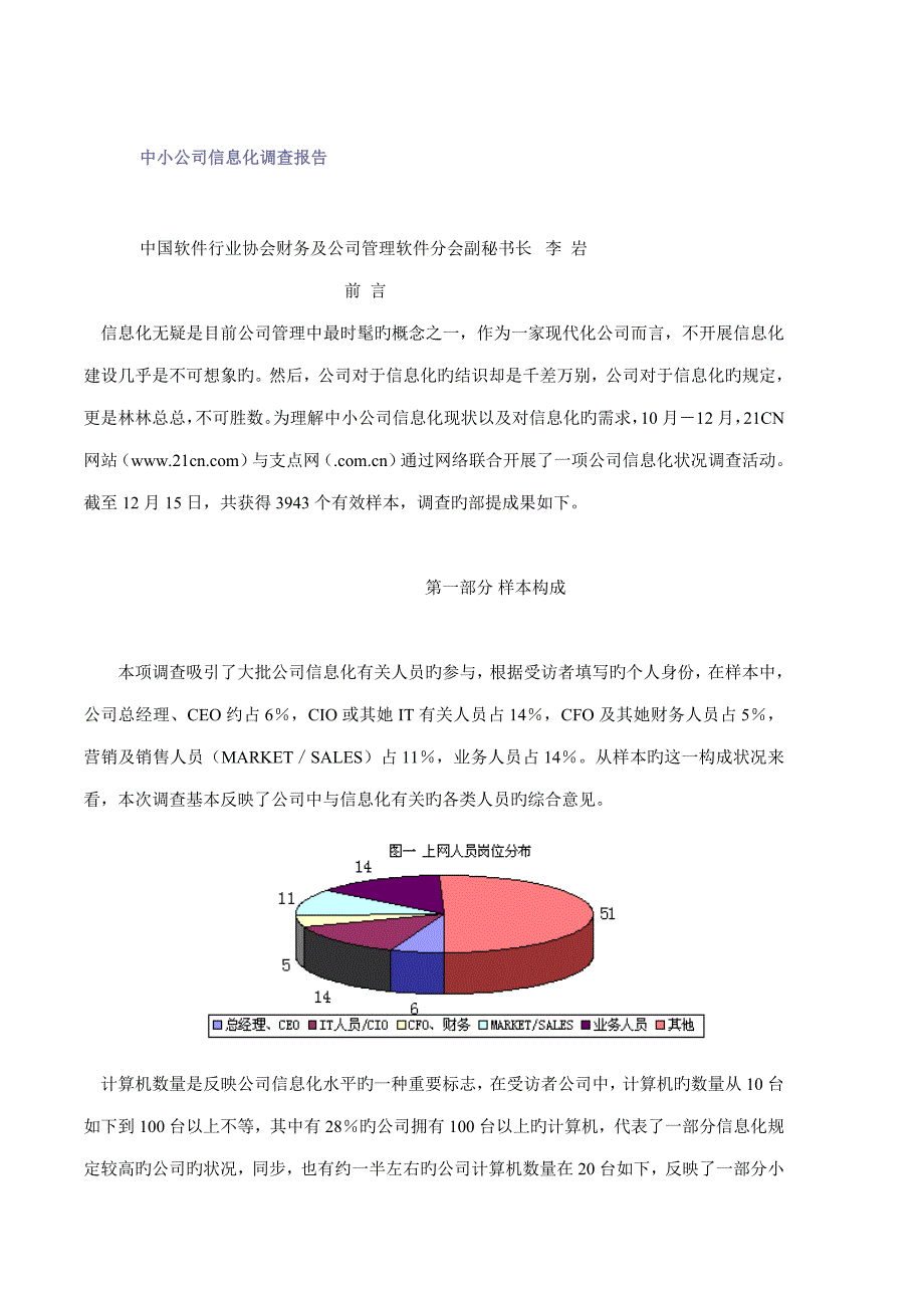 中小企业信息化市场调查汇总报告_第1页