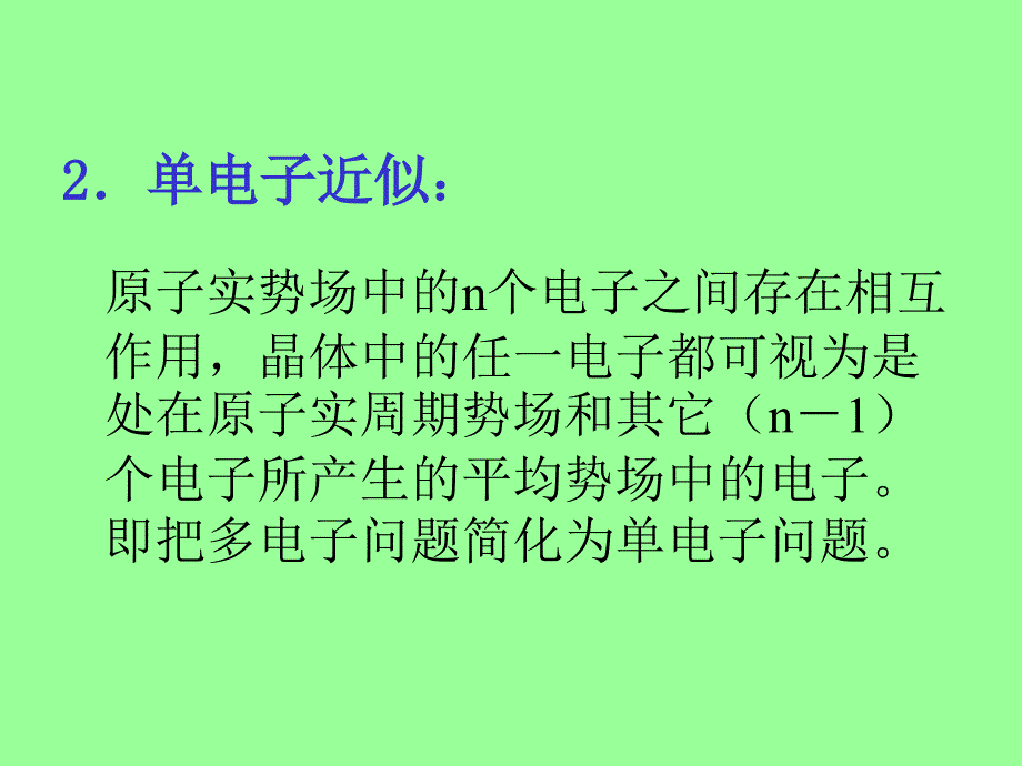 四章节固体能带论固体中电子状态和能谱_第3页