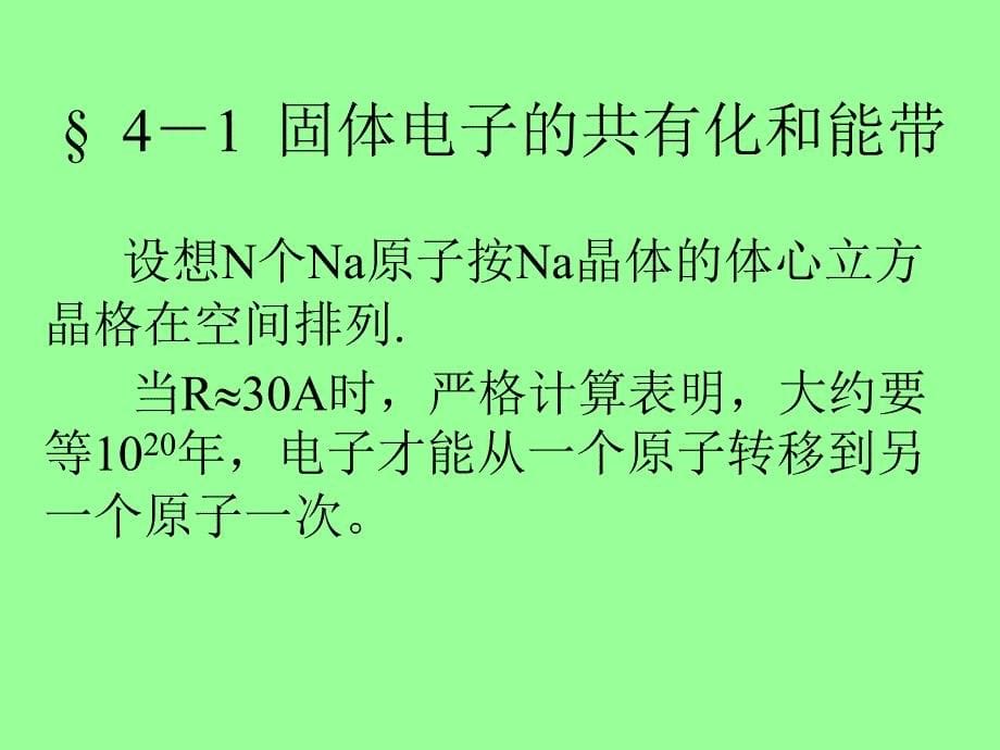 四章节固体能带论固体中电子状态和能谱_第5页