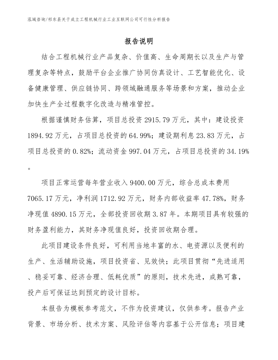 祁东县关于成立工程机械行业工业互联网公司可行性分析报告_第1页