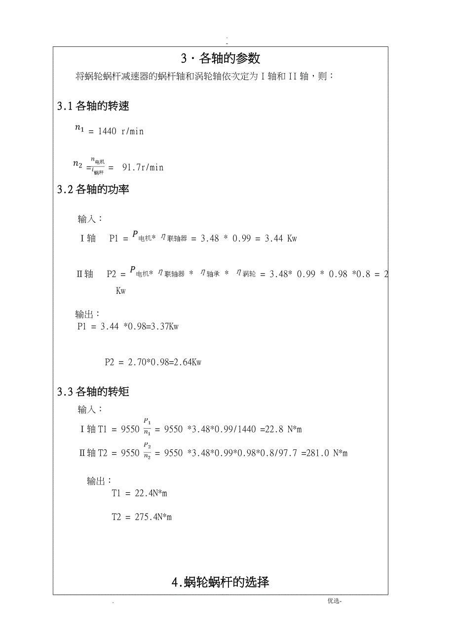 机械设计综合课程设计报告一级蜗轮蜗杆减速器_第4页