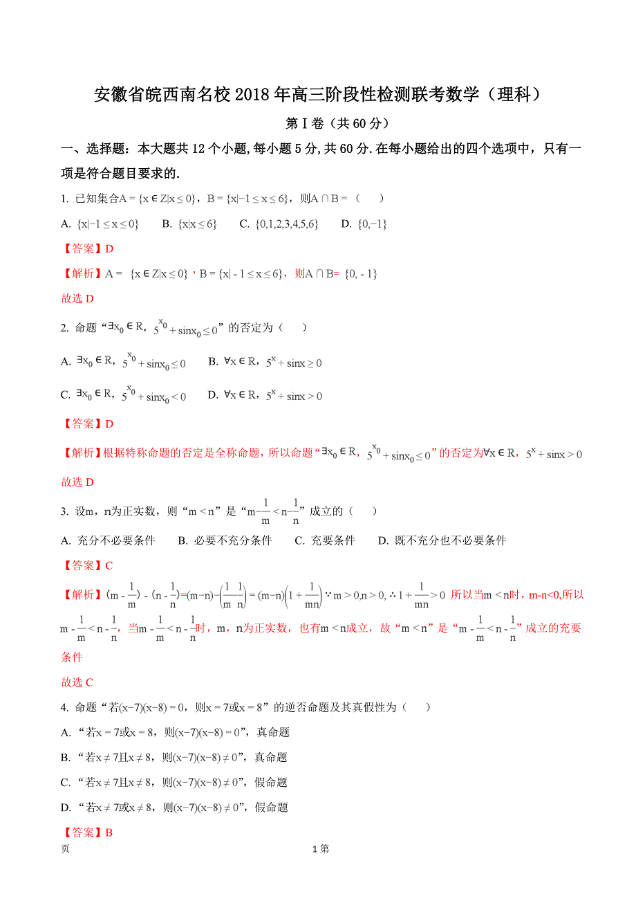 2018年安徽省皖西南名校高三阶段性检测联考数学理（解析版）_第1页