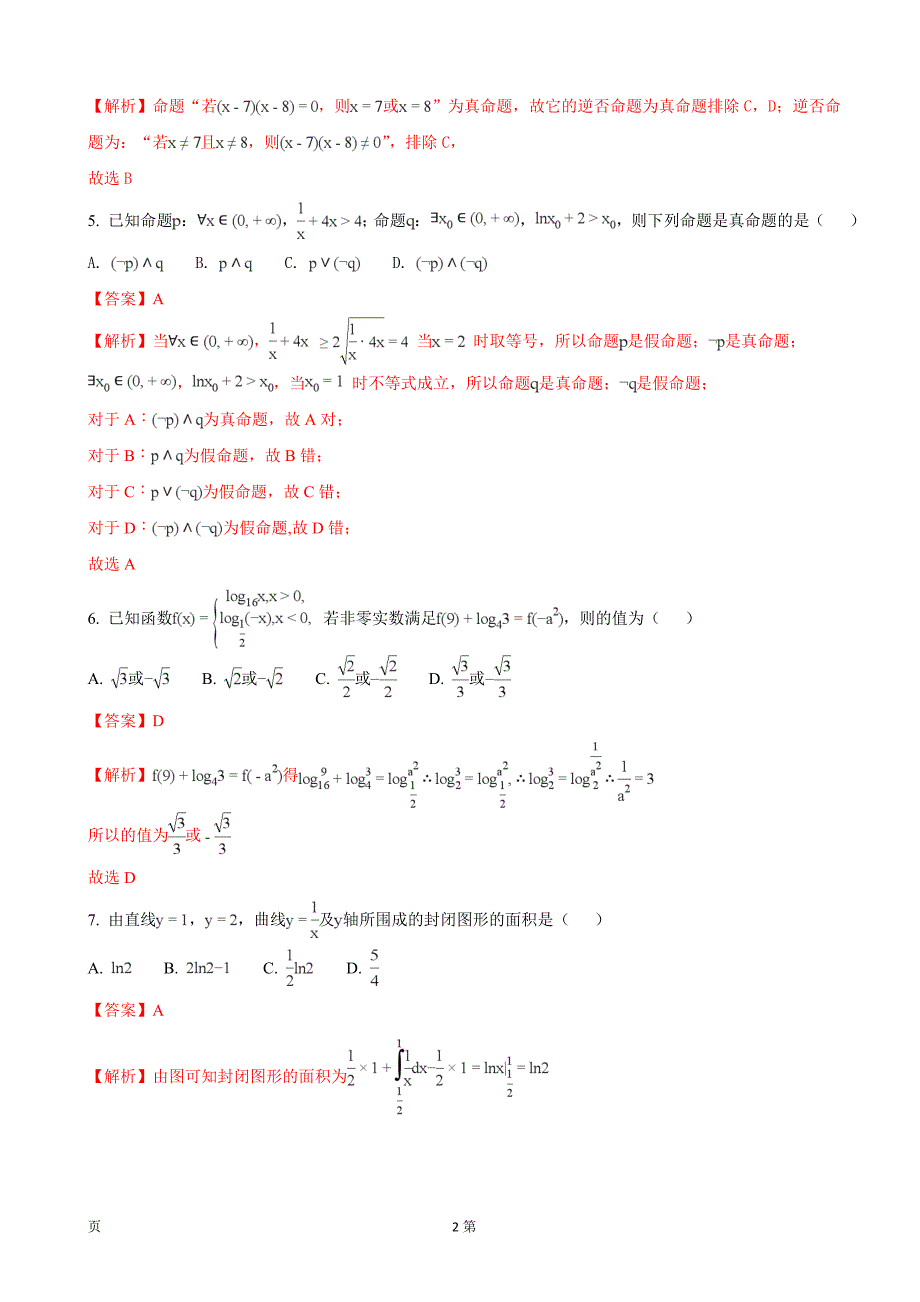 2018年安徽省皖西南名校高三阶段性检测联考数学理（解析版）_第2页