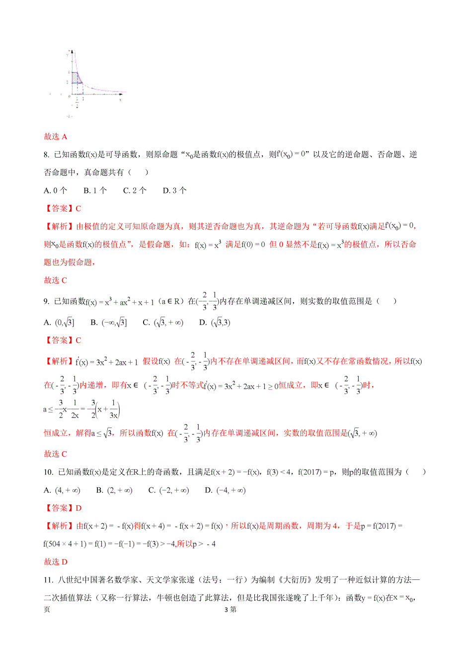 2018年安徽省皖西南名校高三阶段性检测联考数学理（解析版）_第3页