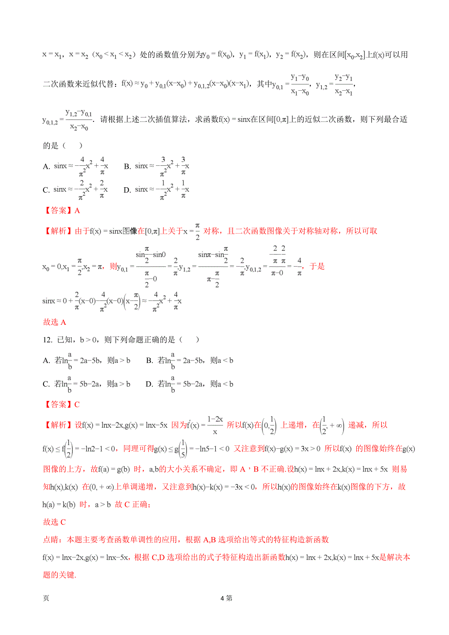 2018年安徽省皖西南名校高三阶段性检测联考数学理（解析版）_第4页