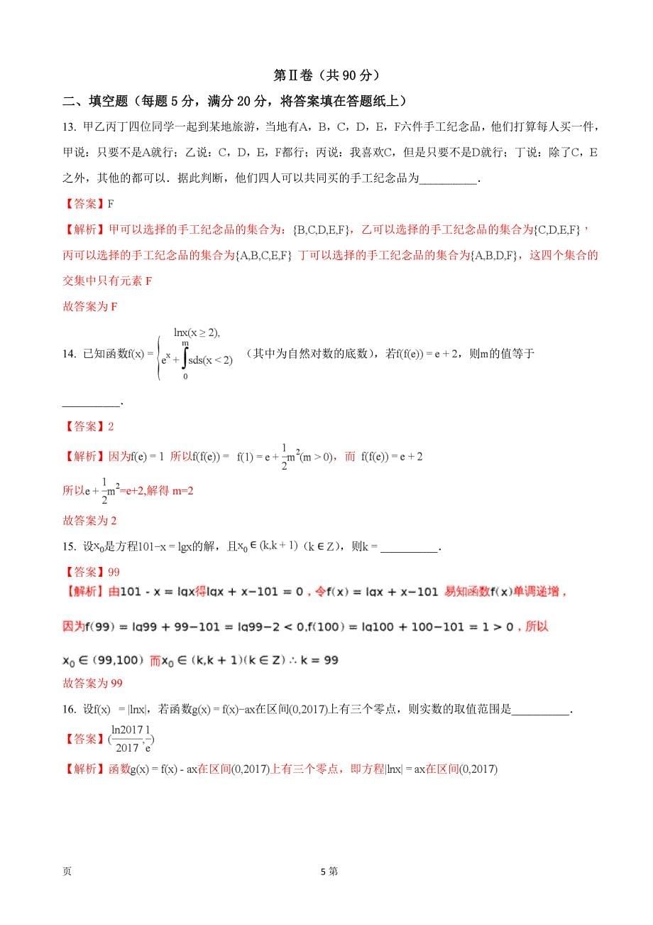 2018年安徽省皖西南名校高三阶段性检测联考数学理（解析版）_第5页