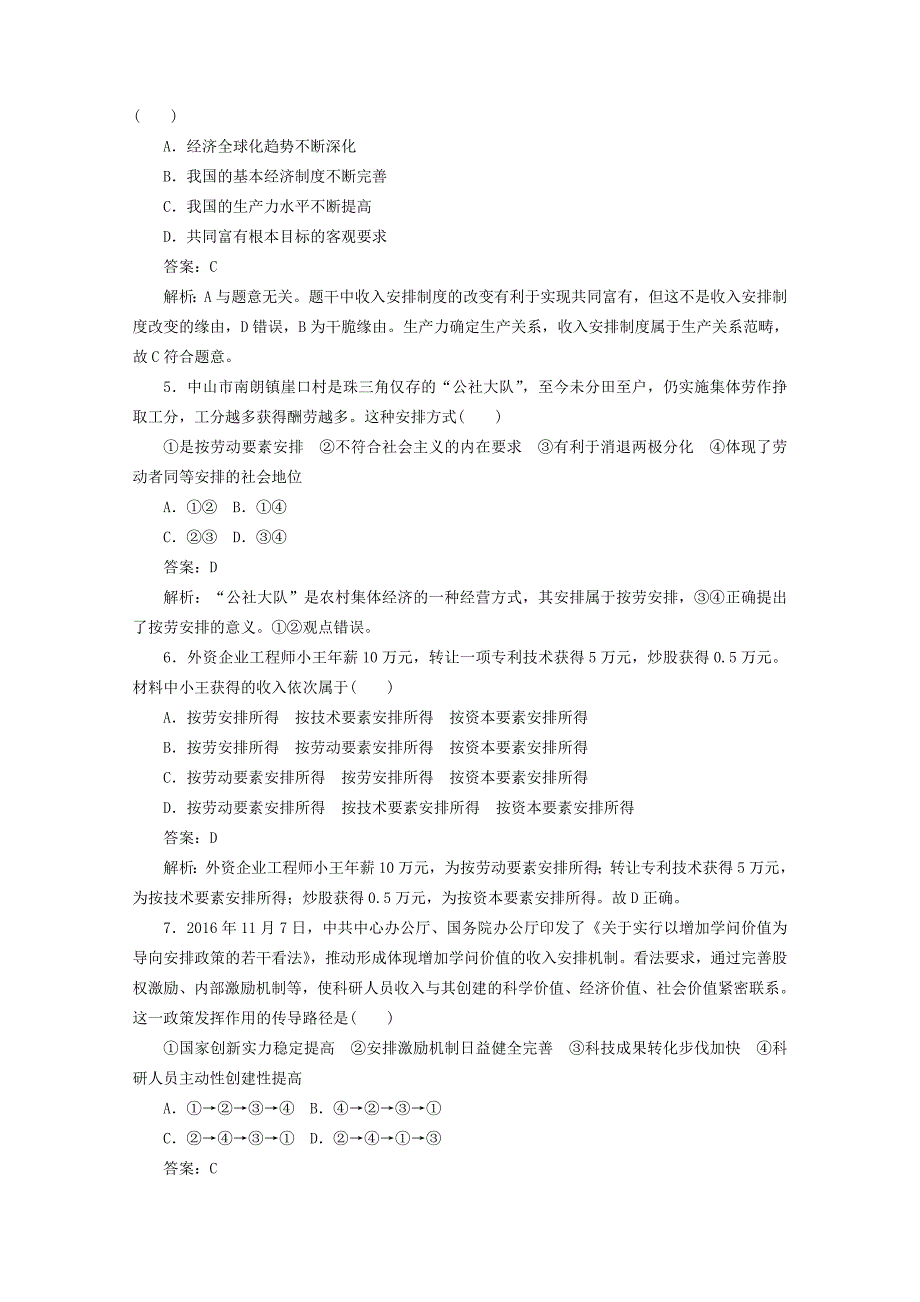 高中政治一课一练7个人收入的分配同步练习1解析_第2页