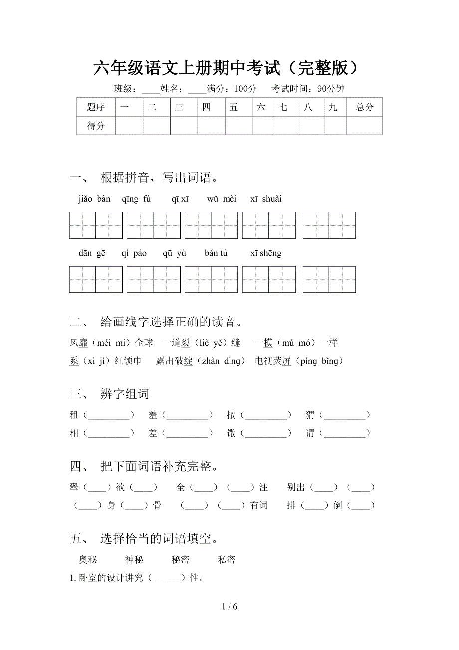 六年级语文上册期中考试(完整版).doc_第1页