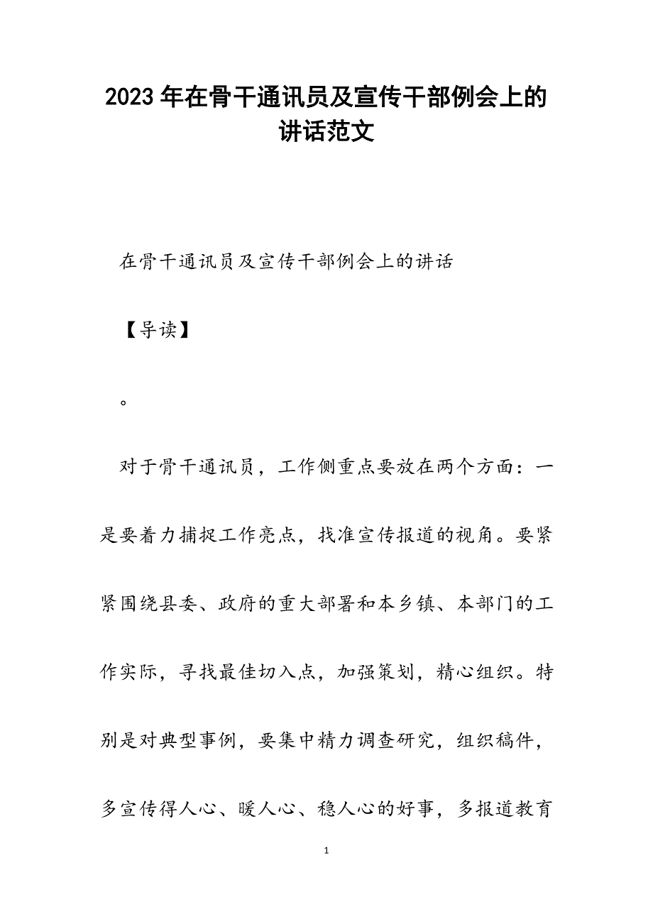 2023年在骨干通讯员及宣传干部例会上的讲话.docx_第1页