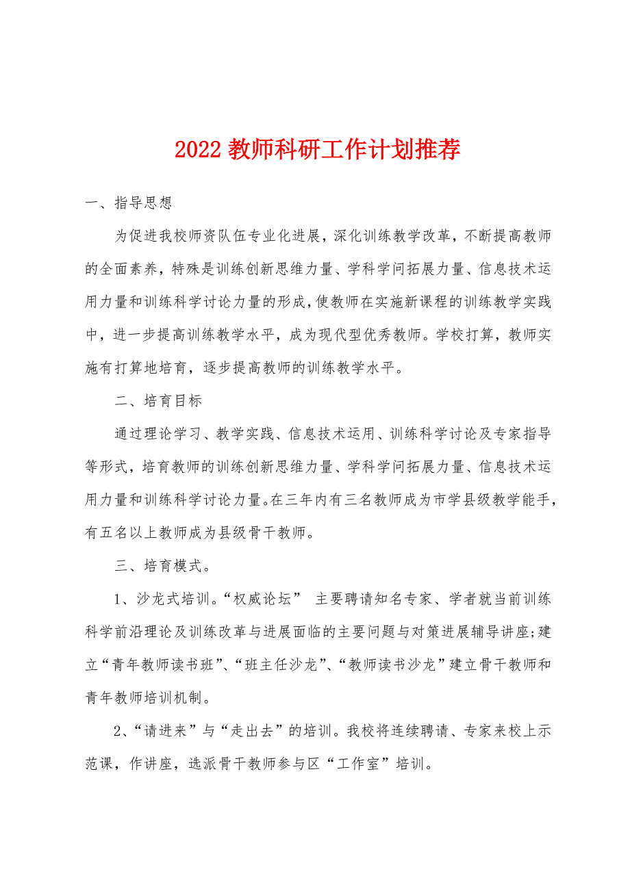 2022年教师科研工作计划.docx_第1页