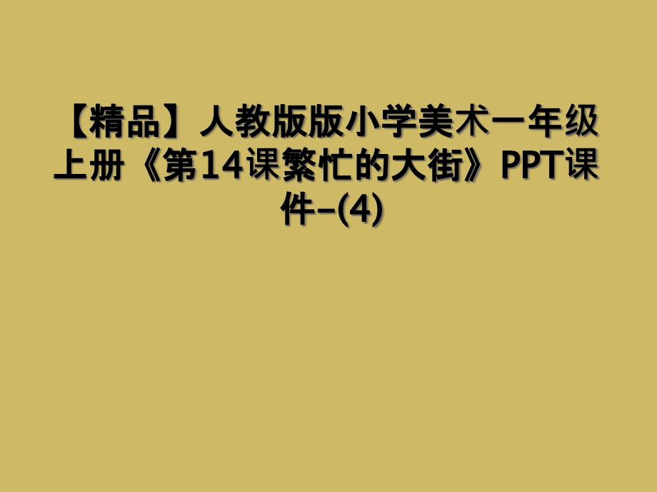 精品人教版版小学美术一年级上册第14课繁忙的大街PPT课件4_第1页