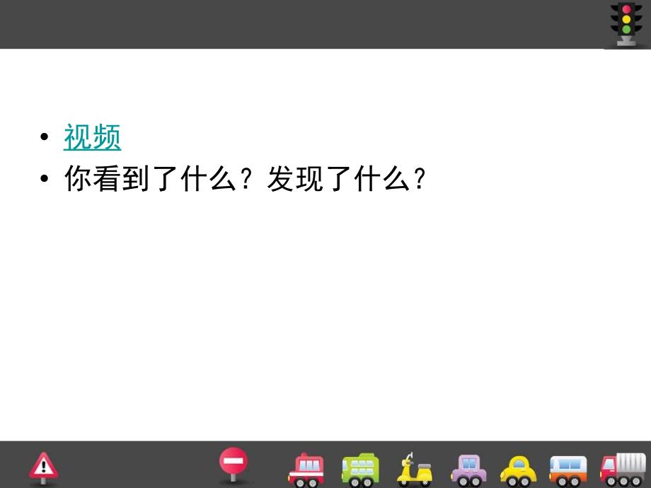 精品人教版版小学美术一年级上册第14课繁忙的大街PPT课件4_第2页