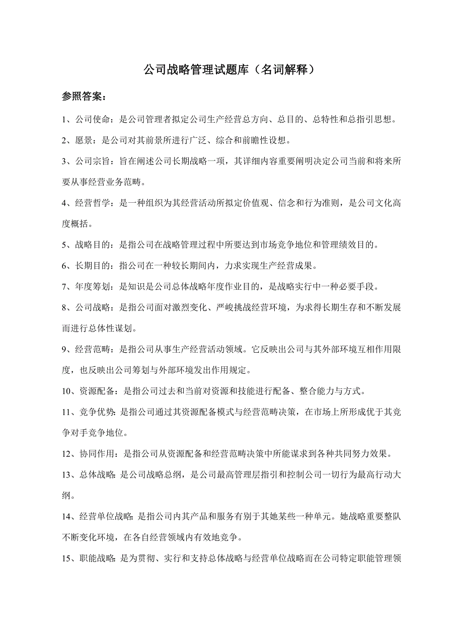 2021年企业战略管理试题库名词解释.doc_第1页