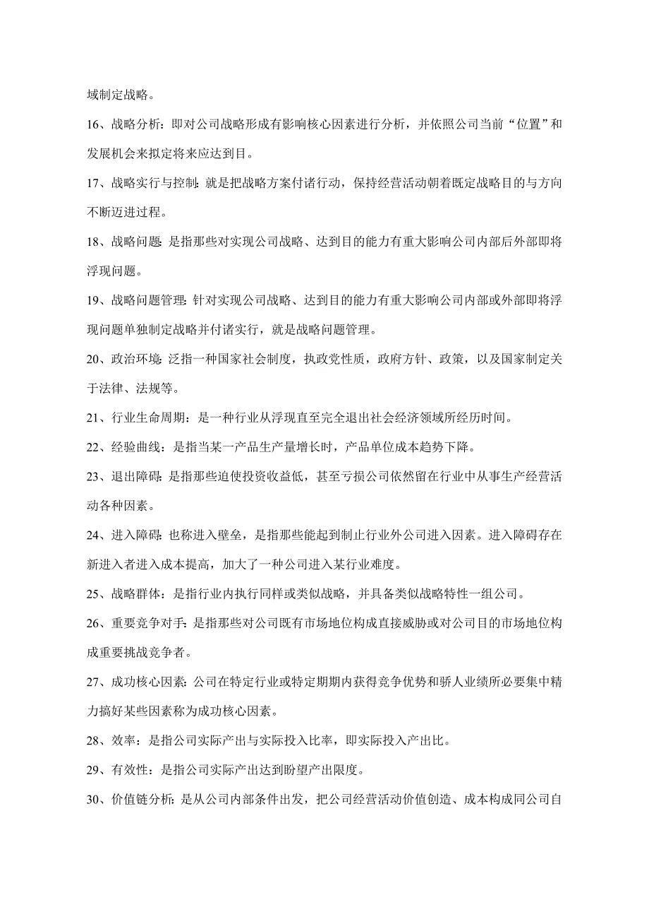 2021年企业战略管理试题库名词解释.doc_第2页