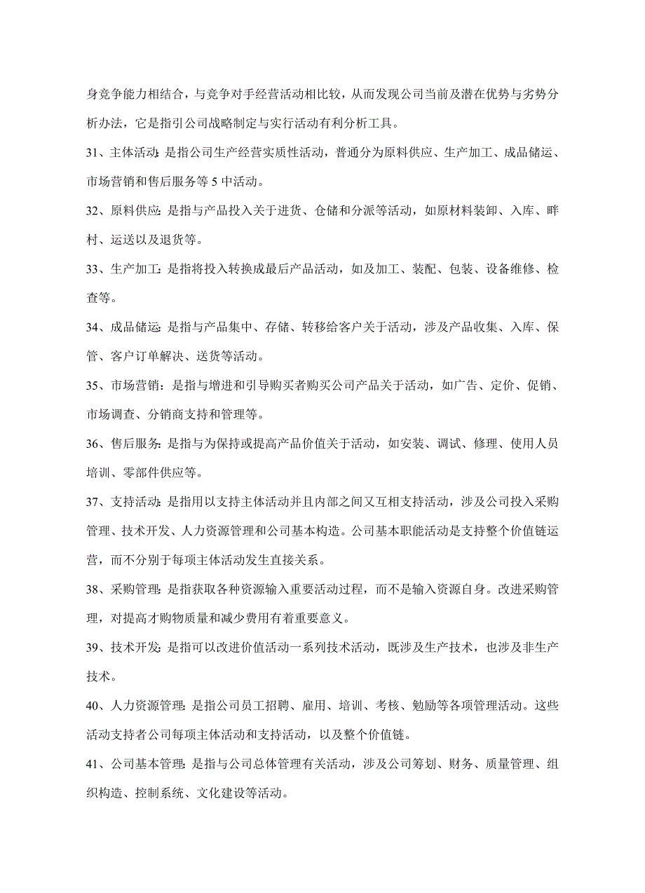 2021年企业战略管理试题库名词解释.doc_第3页