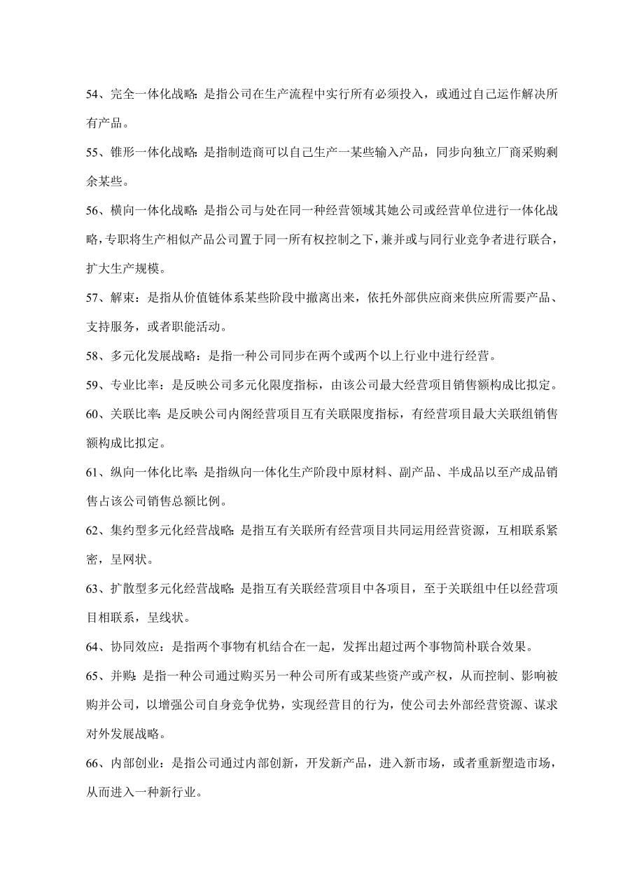 2021年企业战略管理试题库名词解释.doc_第5页