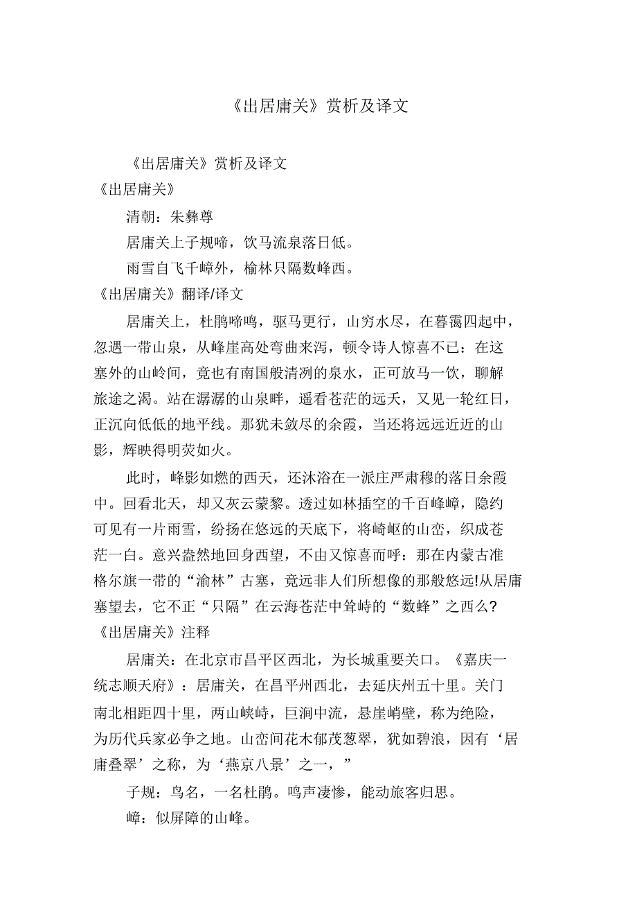 《出居庸关》赏析及译文_第1页