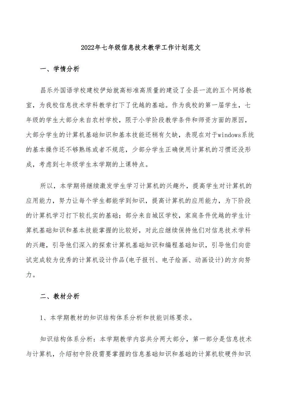 2022年七年级信息技术教学工作计划范文_第1页