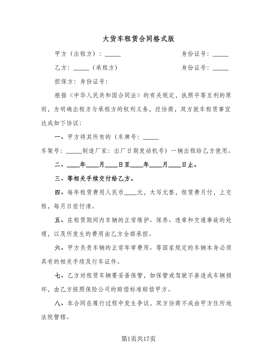 大货车租赁合同格式版（8篇）.doc_第1页