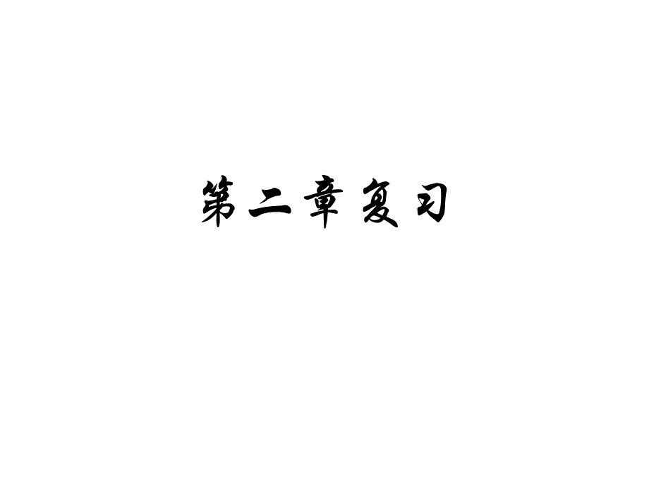 人教版高中生物必修1第2章《组成细胞的分子》--复习课-件课件_第1页