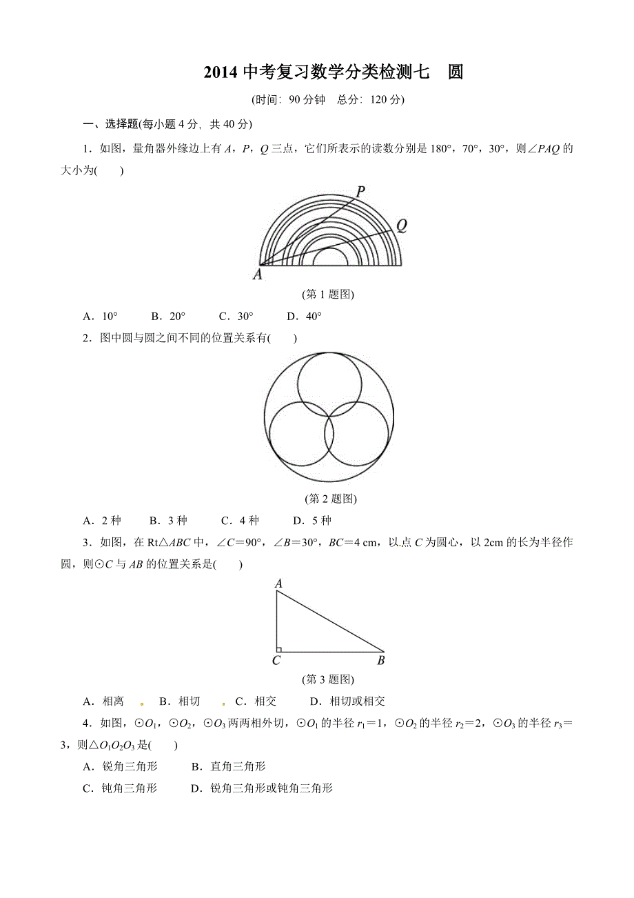 2014中考复习数学分类检测：七圆.doc_第1页