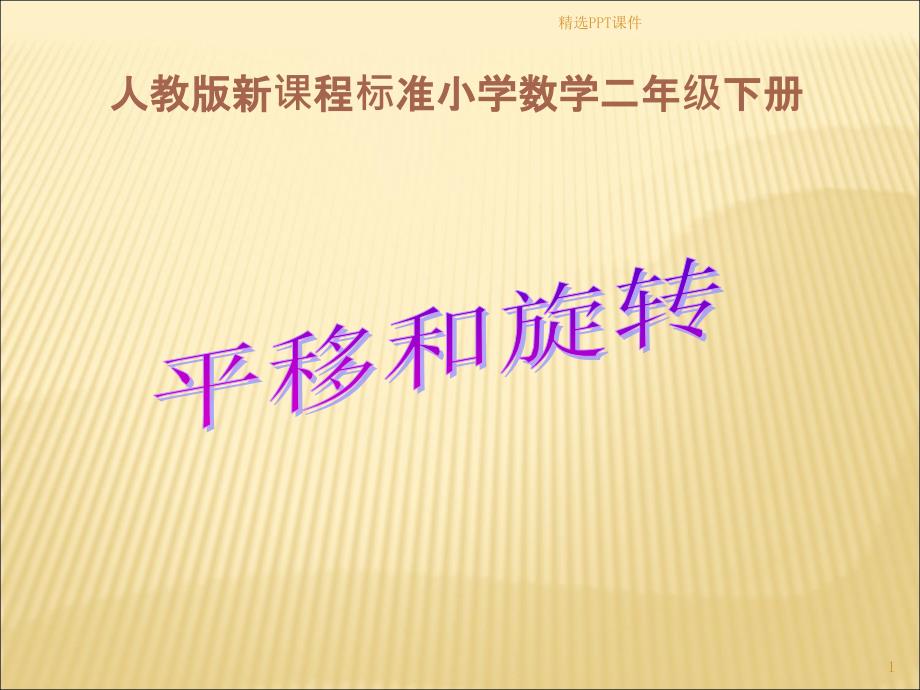 人教版小学二年级数学下册平移和旋转课件_第1页