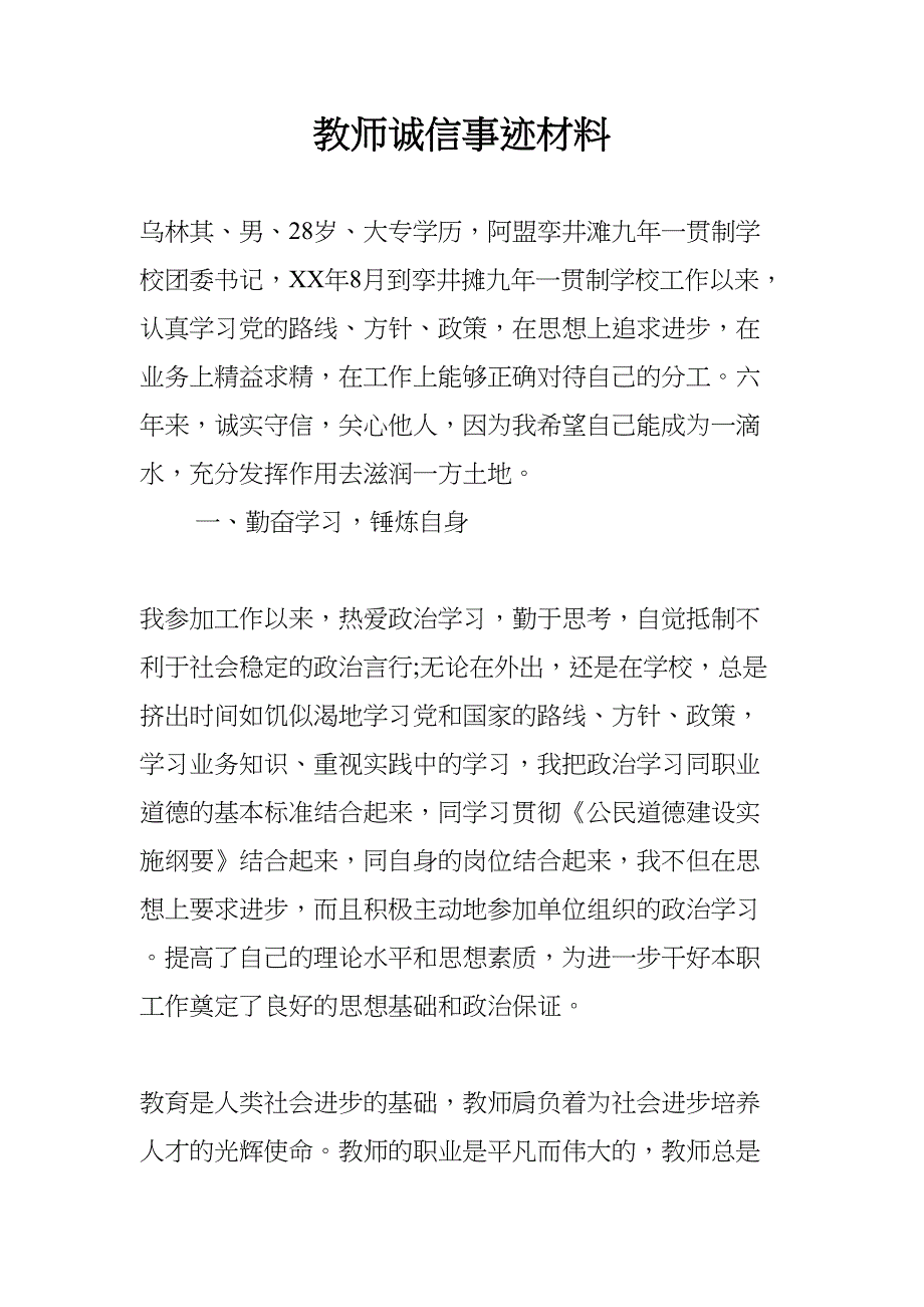 教师诚信事迹材料(DOC 8页)_第1页