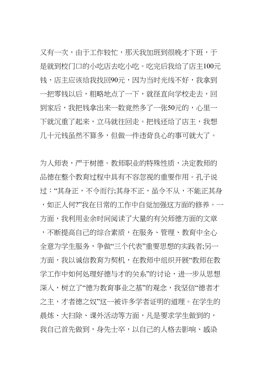 教师诚信事迹材料(DOC 8页)_第4页