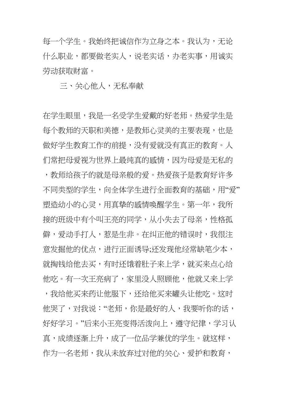 教师诚信事迹材料(DOC 8页)_第5页