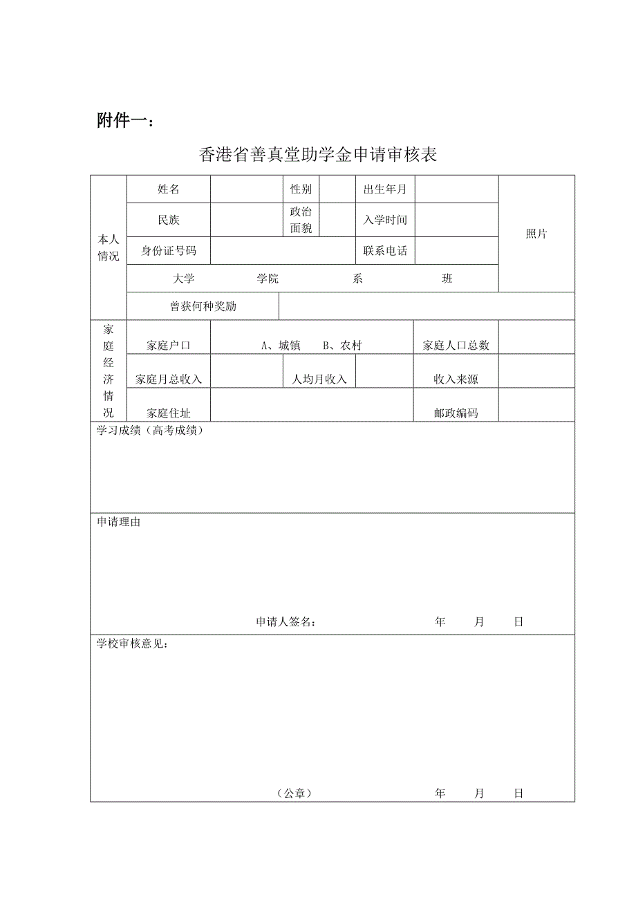 香港省善真堂助学金申请审核表_第1页