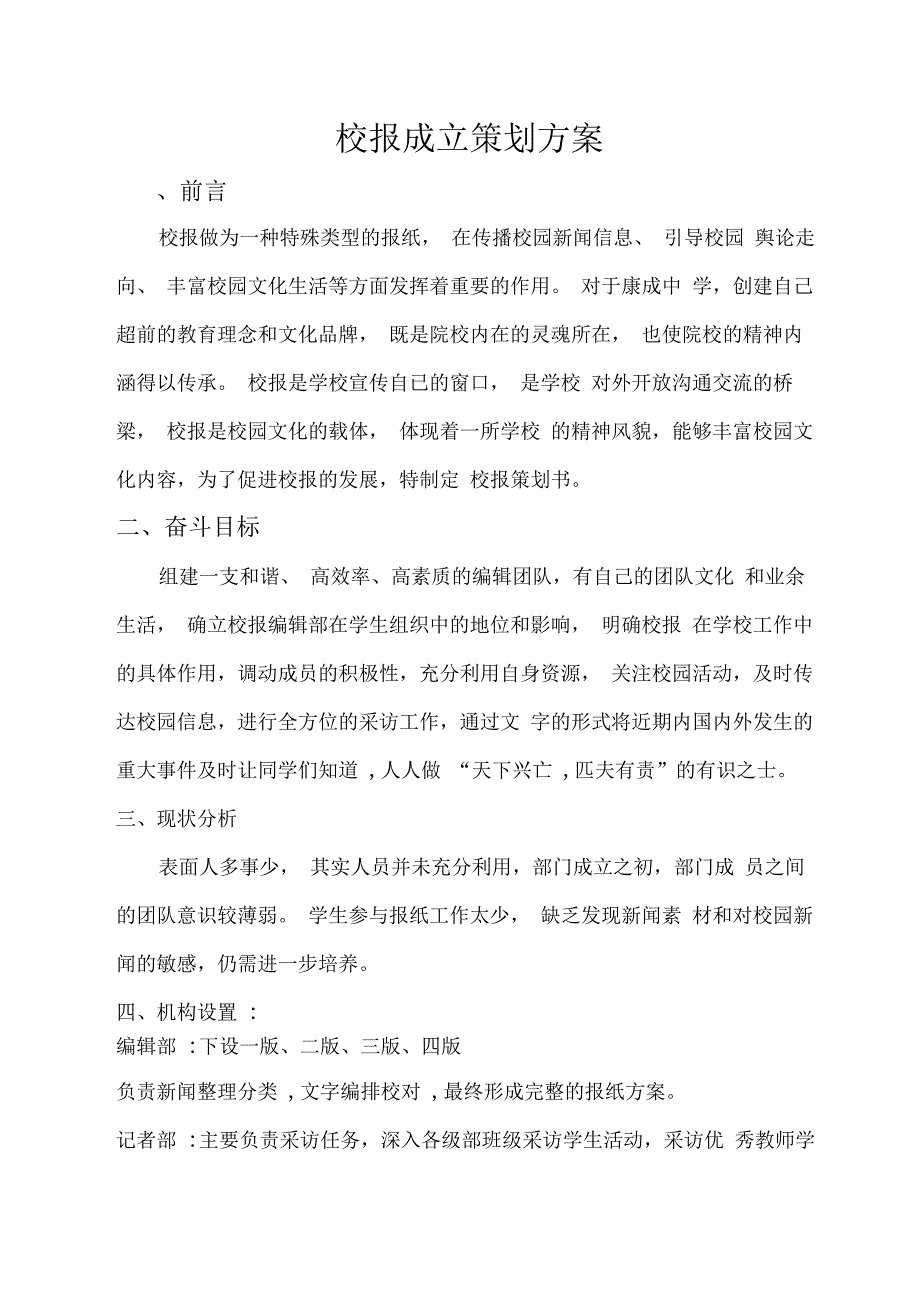 中学校报成立策划方案_第1页