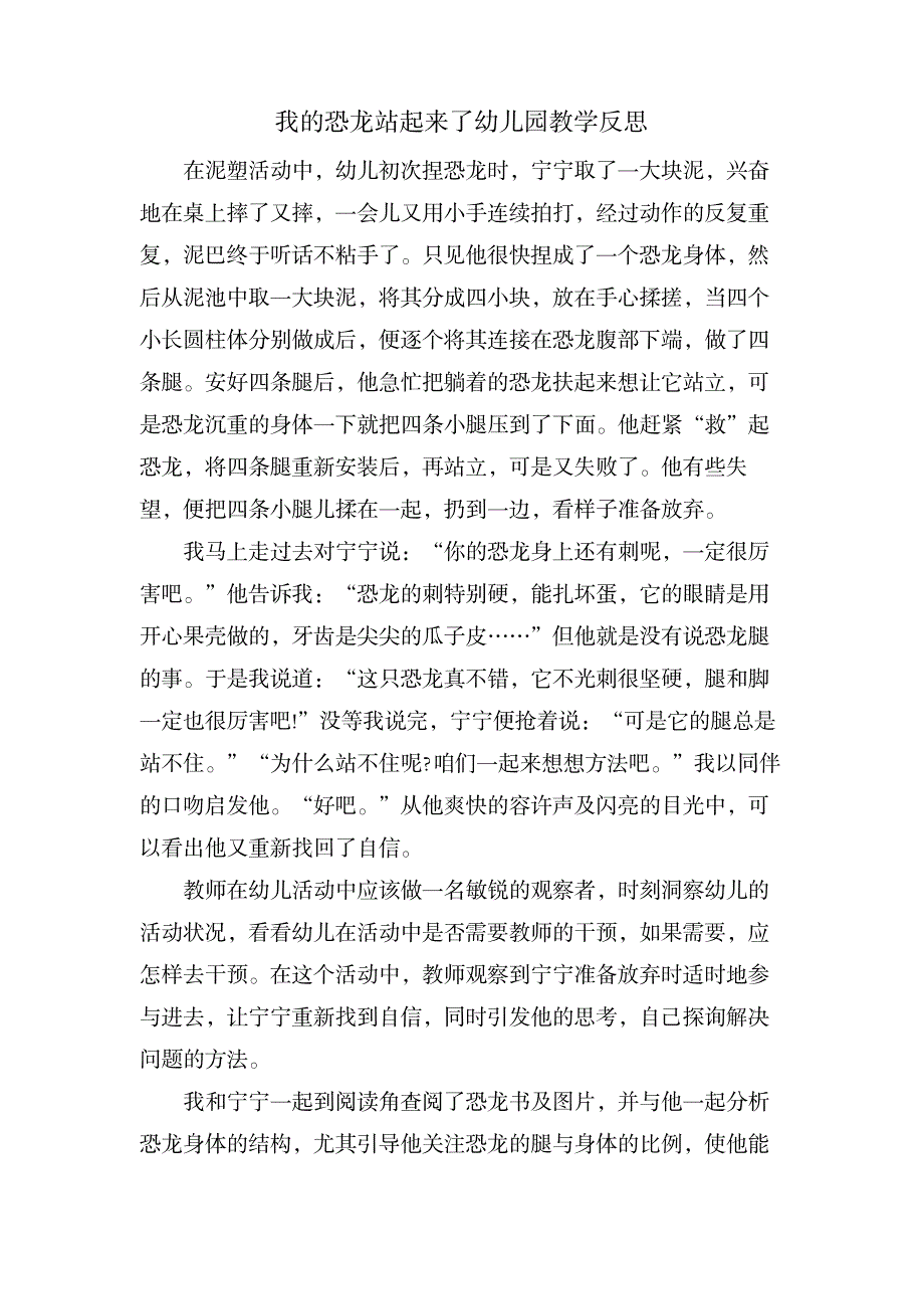 我的恐龙站起来了幼儿园教学反思_小学教育-幼儿教育_第1页