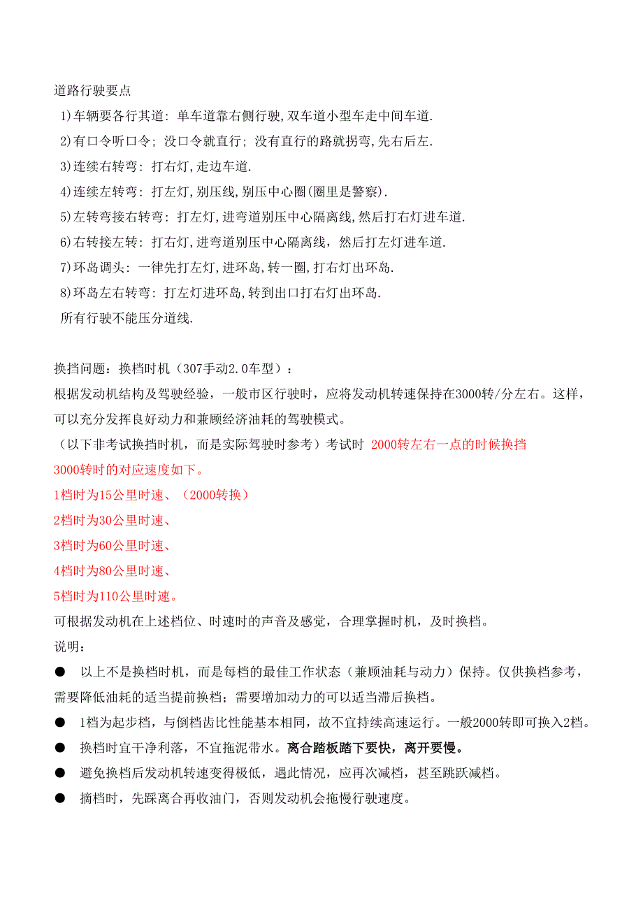 路考(场外路)本人实际考试技巧秘籍收集大全珍藏版共29页(富康车).doc_第3页