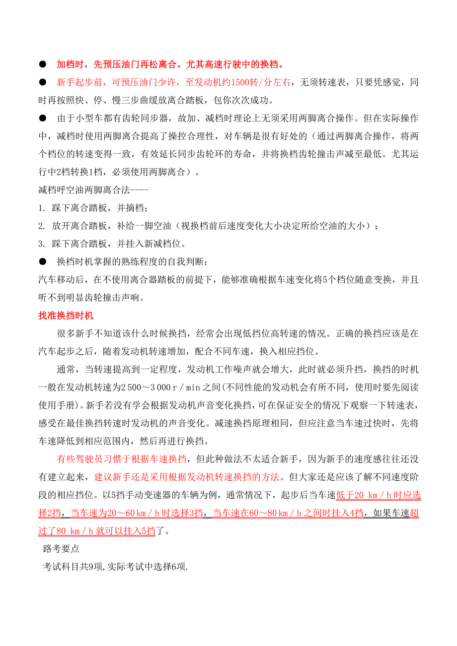 路考(场外路)本人实际考试技巧秘籍收集大全珍藏版共29页(富康车).doc_第4页