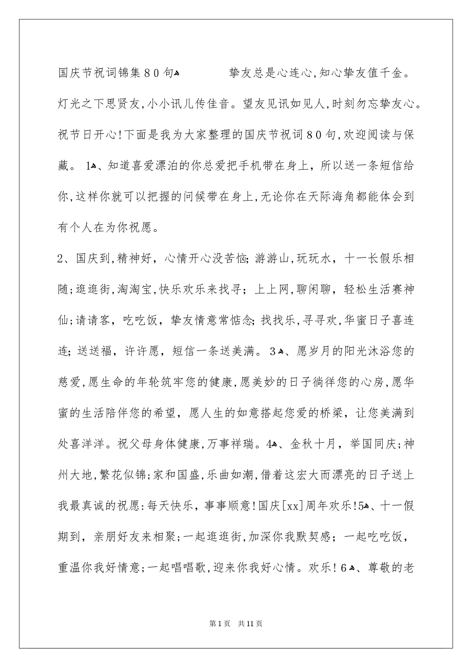 国庆节祝词锦集80句_第1页