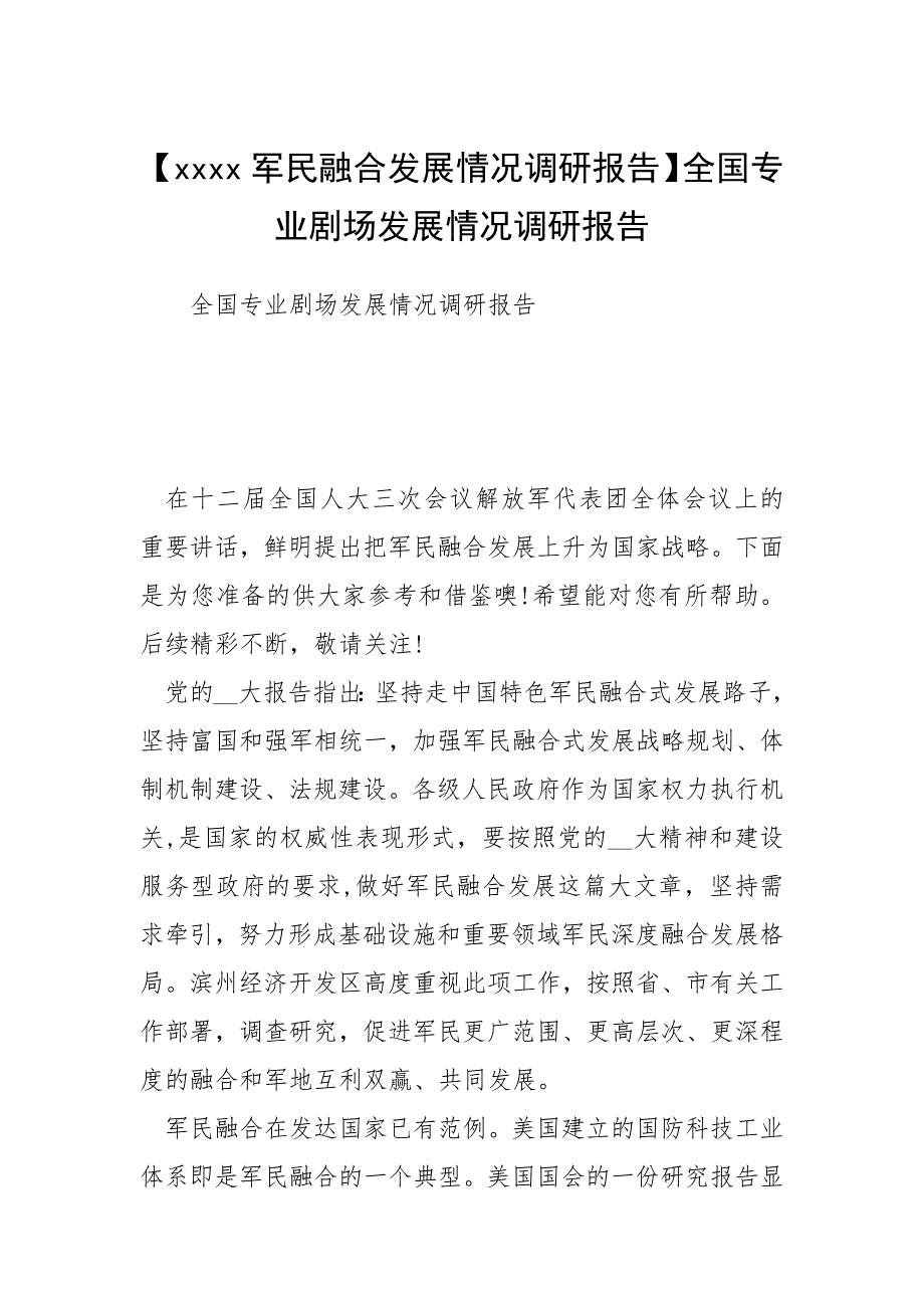 【军民融合发展情况调研报告】全国专业剧场发展情况调研报告.docx_第1页