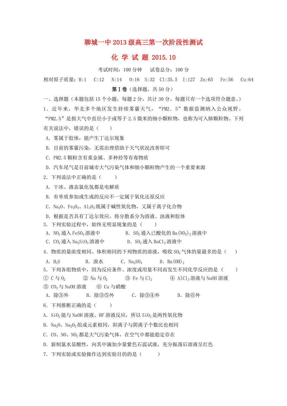 山东省聊城第一中学2016届高三化学10月第一次阶段性测试试题_第1页