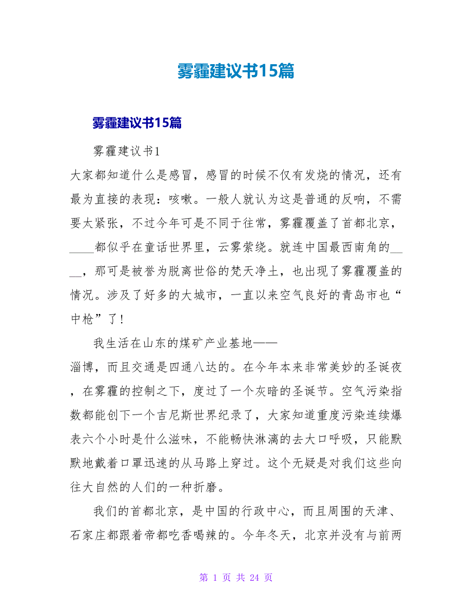 雾霾建议书15篇.doc_第1页